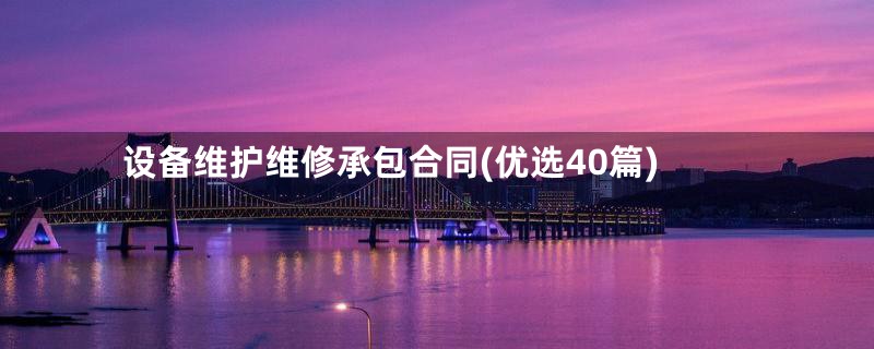 设备维护维修承包合同(优选40篇)