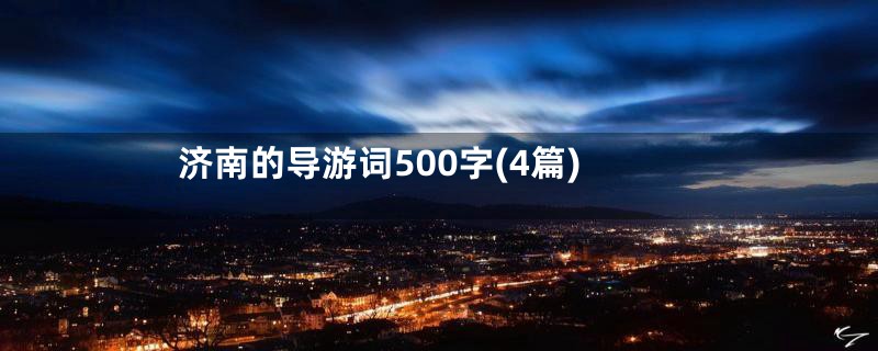 济南的导游词500字(4篇)