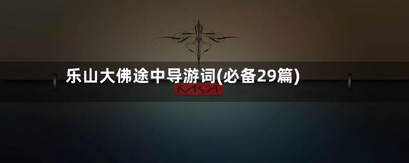 乐山大佛途中导游词(必备29篇)