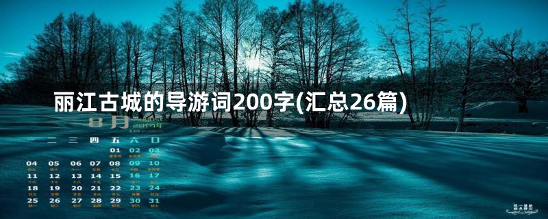 丽江古城的导游词200字(汇总26篇)