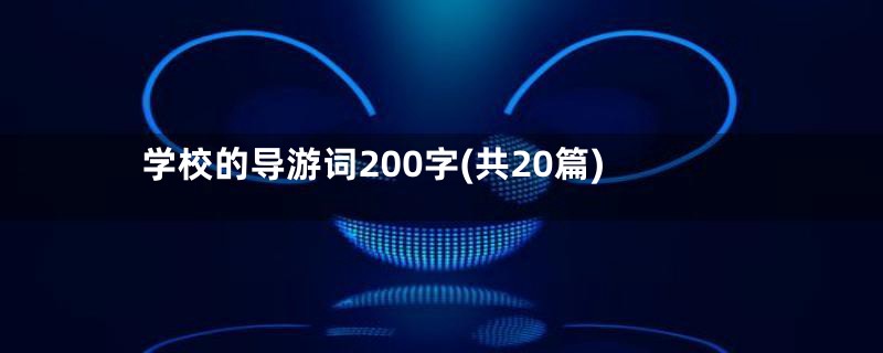 学校的导游词200字(共20篇)