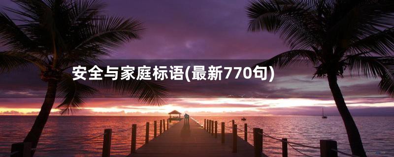 安全与家庭标语(最新770句)