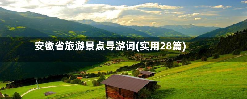 安徽省旅游景点导游词(实用28篇)