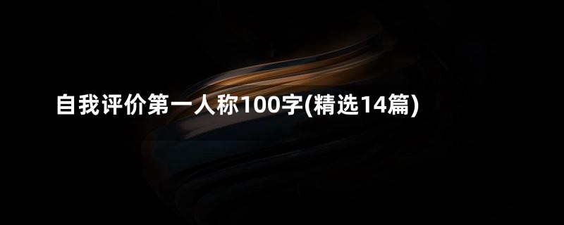 自我评价第一人称100字(精选14篇)