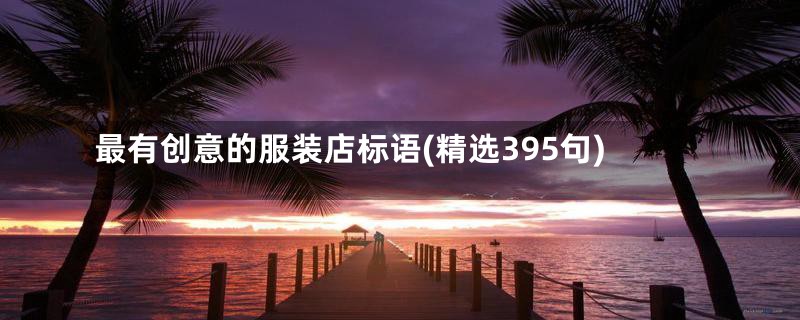 最有创意的服装店标语(精选395句)