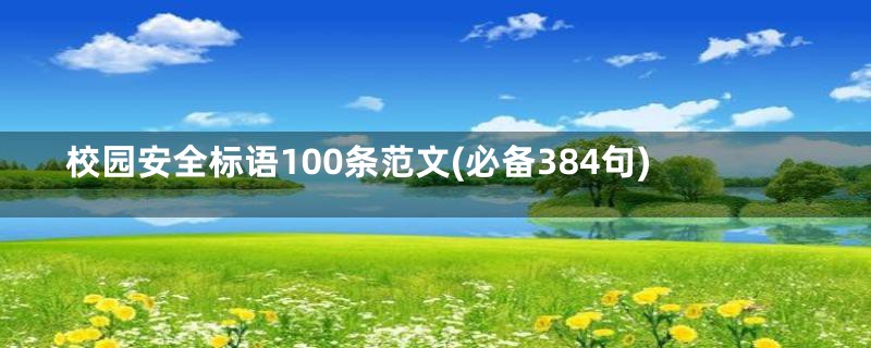 校园安全标语100条范文(必备384句)