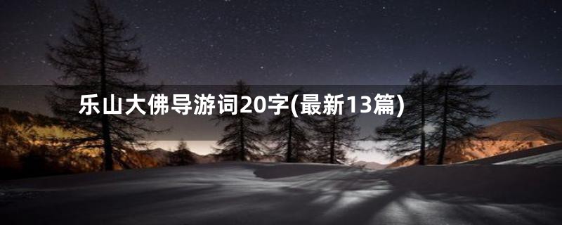 乐山大佛导游词20字(最新13篇)