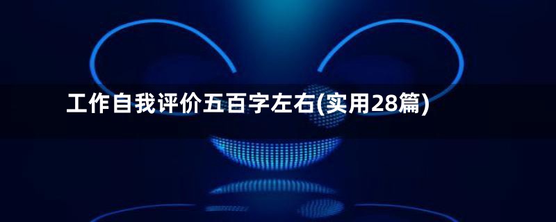 工作自我评价五百字左右(实用28篇)