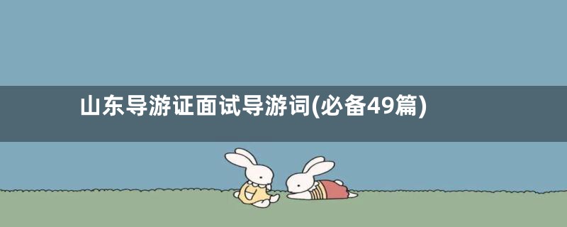 山东导游证面试导游词(必备49篇)