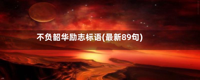 不负韶华励志标语(最新89句)