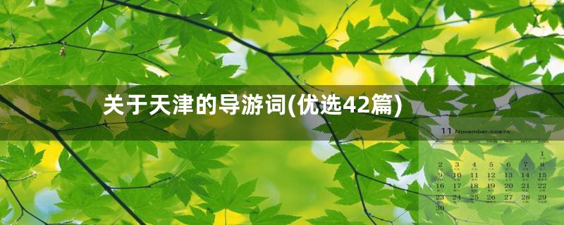 关于天津的导游词(优选42篇)