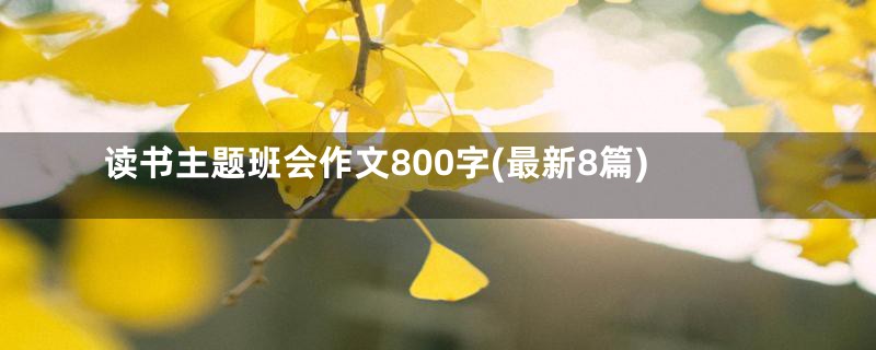 读书主题班会作文800字(最新8篇)