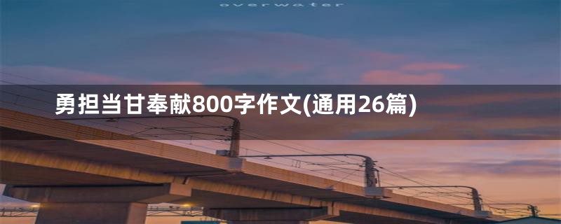 勇担当甘奉献800字作文(通用26篇)