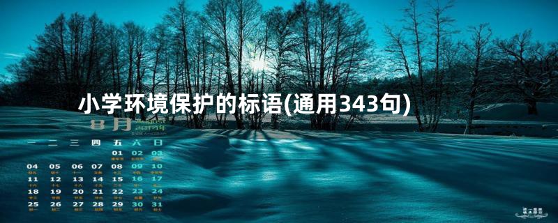 小学环境保护的标语(通用343句)