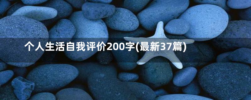 个人生活自我评价200字(最新37篇)