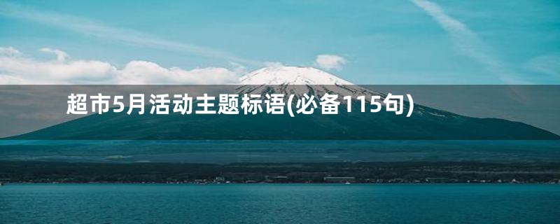 超市5月活动主题标语(必备115句)