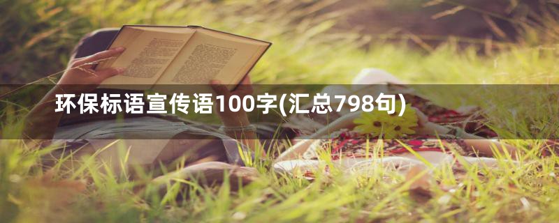 环保标语宣传语100字(汇总798句)