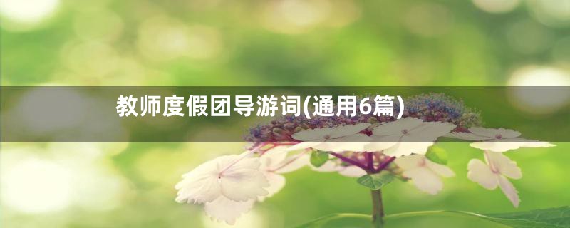 教师度假团导游词(通用6篇)