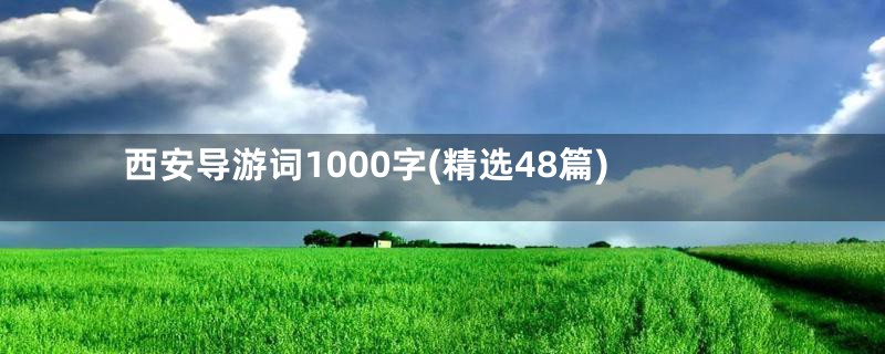 西安导游词1000字(精选48篇)