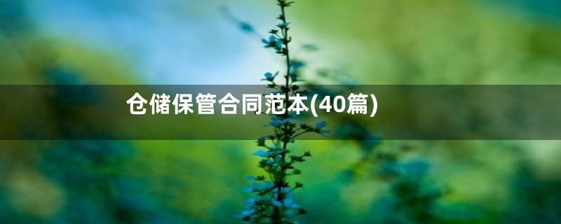 仓储保管合同范本(40篇)