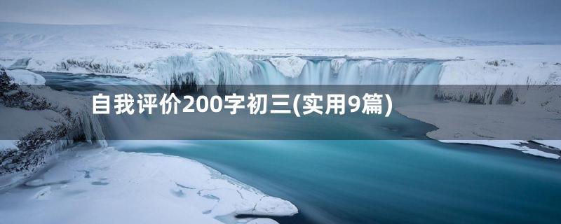 自我评价200字初三(实用9篇)