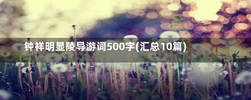 钟祥明显陵导游词500字(汇总10篇)