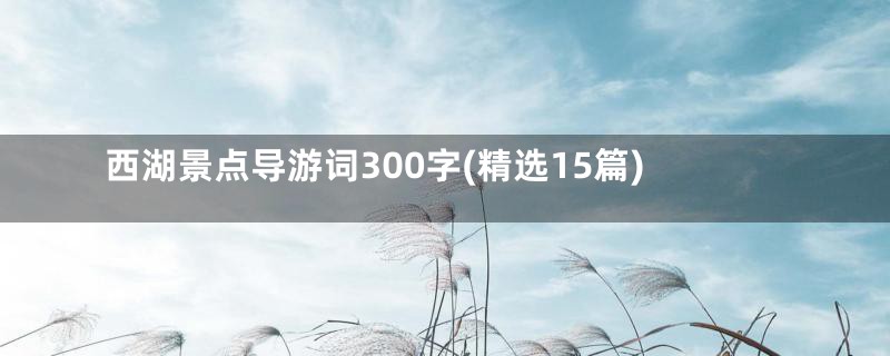 西湖景点导游词300字(精选15篇)