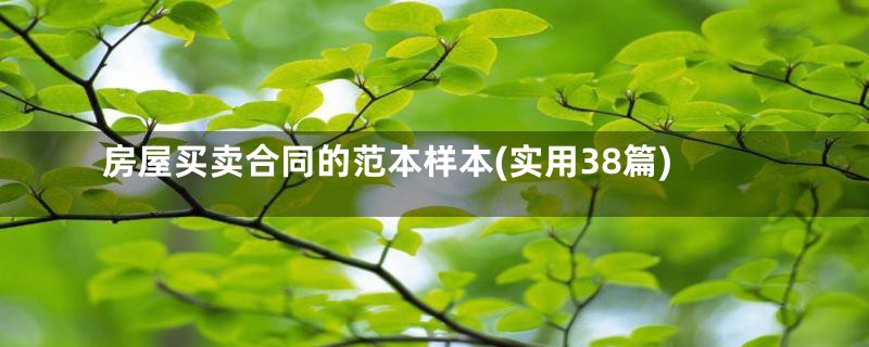 房屋买卖合同的范本样本(实用38篇)