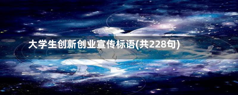 大学生创新创业宣传标语(共228句)