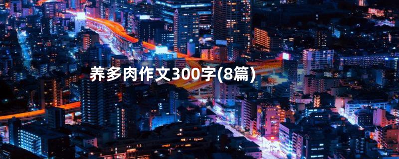 养多肉作文300字(8篇)