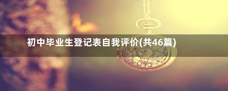 初中毕业生登记表自我评价(共46篇)