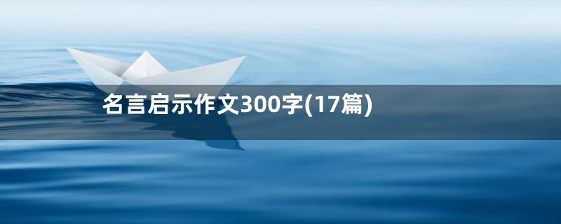 名言启示作文300字(17篇)