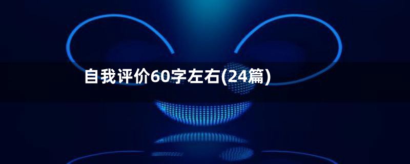 自我评价60字左右(24篇)