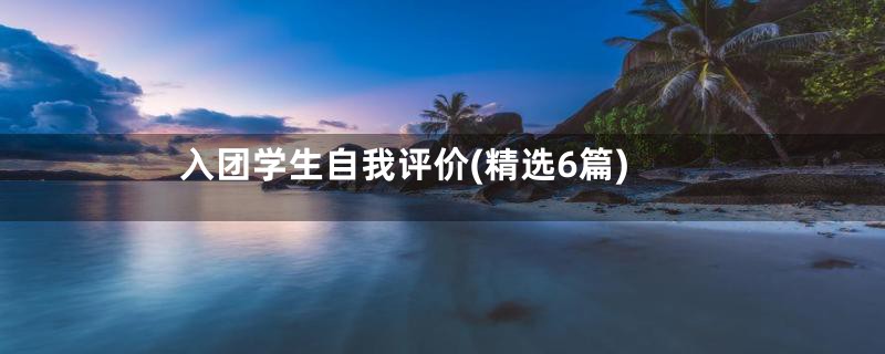 入团学生自我评价(精选6篇)