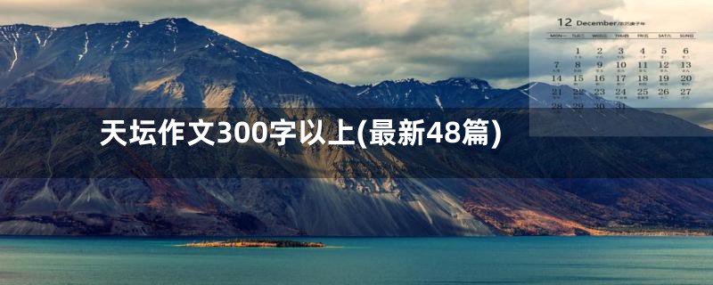 天坛作文300字以上(最新48篇)