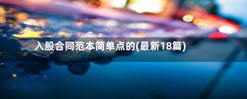 入股合同范本简单点的(最新18篇)