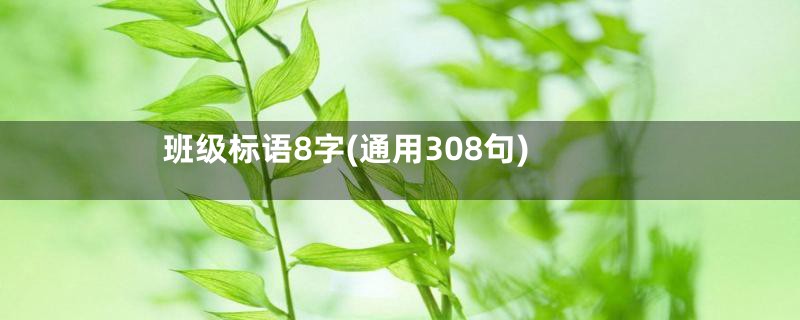 班级标语8字(通用308句)