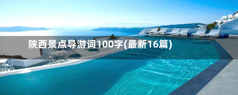 陕西景点导游词100字(最新16篇)