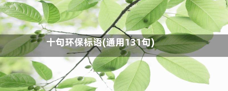 十句环保标语(通用131句)