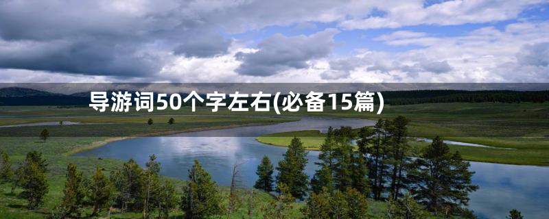 导游词50个字左右(必备15篇)