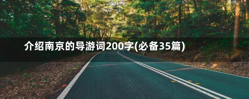 介绍南京的导游词200字(必备35篇)