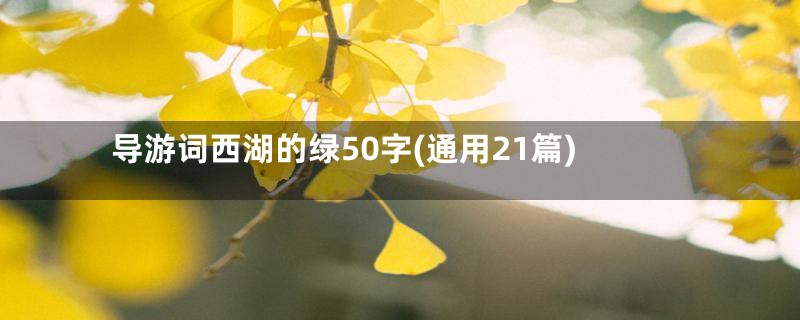 导游词西湖的绿50字(通用21篇)