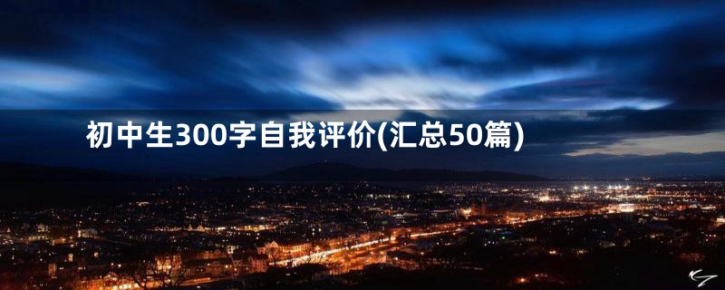 初中生300字自我评价(汇总50篇)