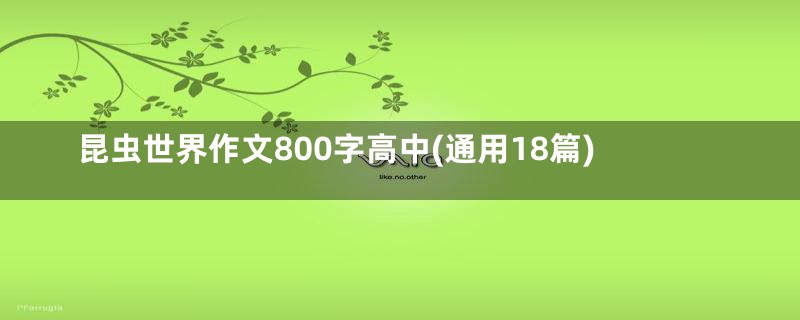 昆虫世界作文800字高中(通用18篇)