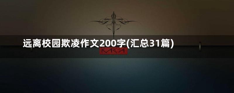 远离校园欺凌作文200字(汇总31篇)