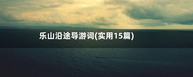 乐山沿途导游词(实用15篇)