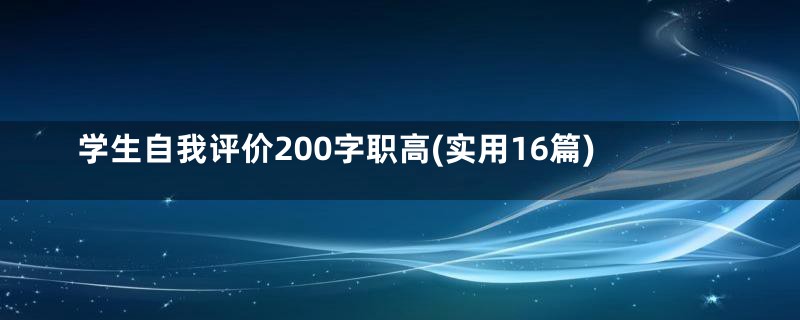 学生自我评价200字职高(实用16篇)