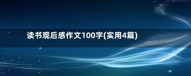 读书观后感作文100字(实用4篇)