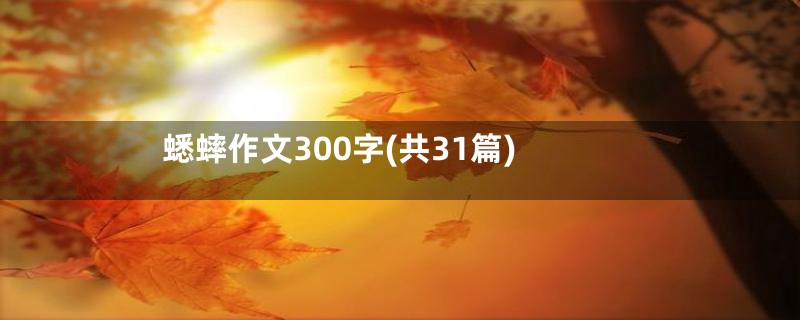 蟋蟀作文300字(共31篇)