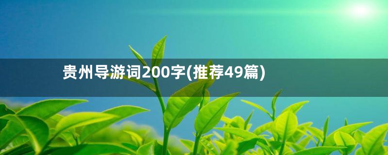 贵州导游词200字(推荐49篇)